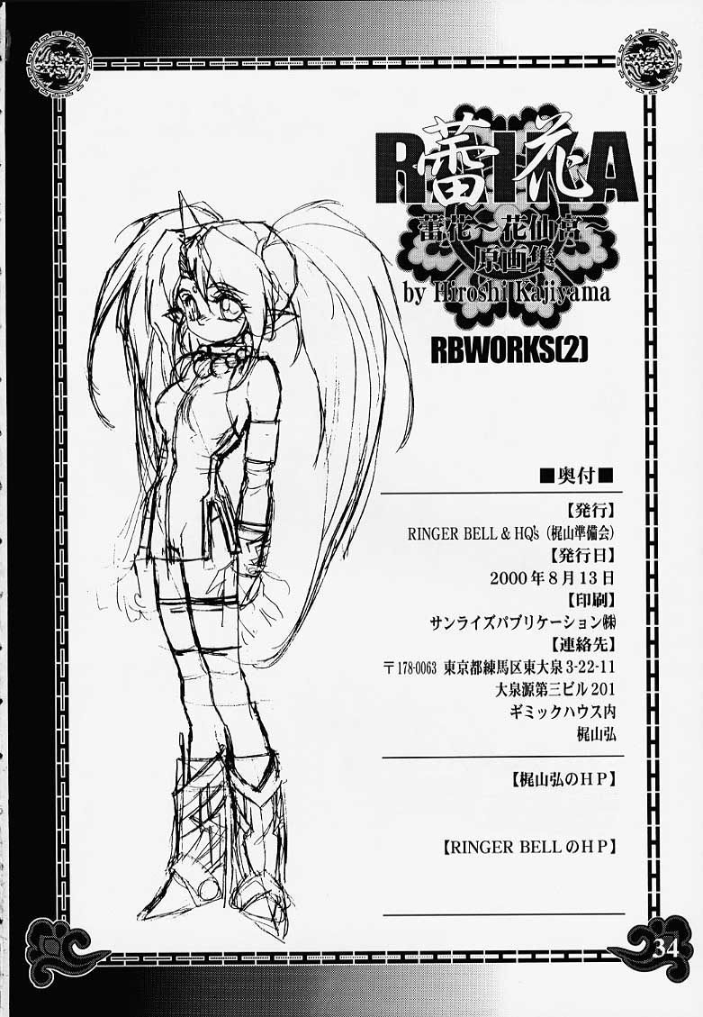 [HQ's, RINGERBELL (梶山弘)] RB WORKS (2) 蕾花～花仙宮～原画集
