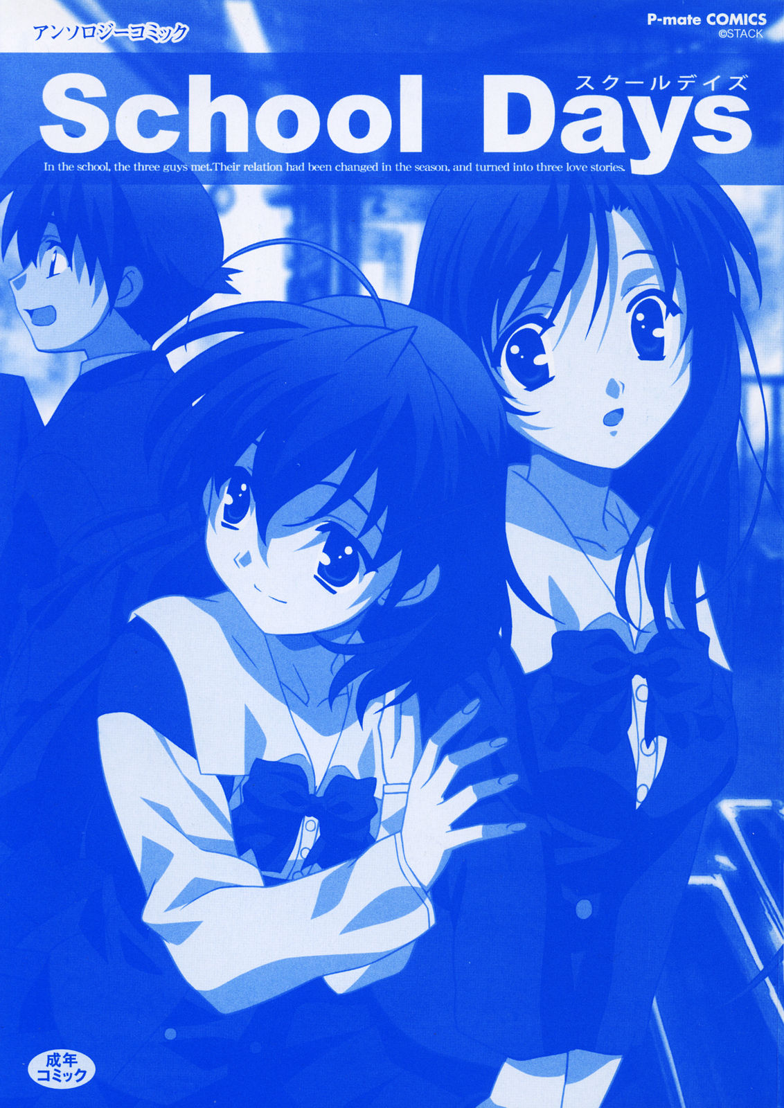 [アンソロジー] School Days