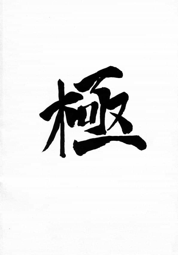 (C49) [眞嶋堂 (	まとう)] 極 (サムライスピリッツ)