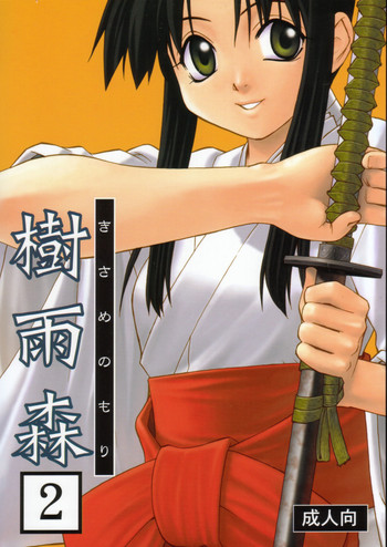 [第五惑星交響曲 (稍日向)] 樹雨森2