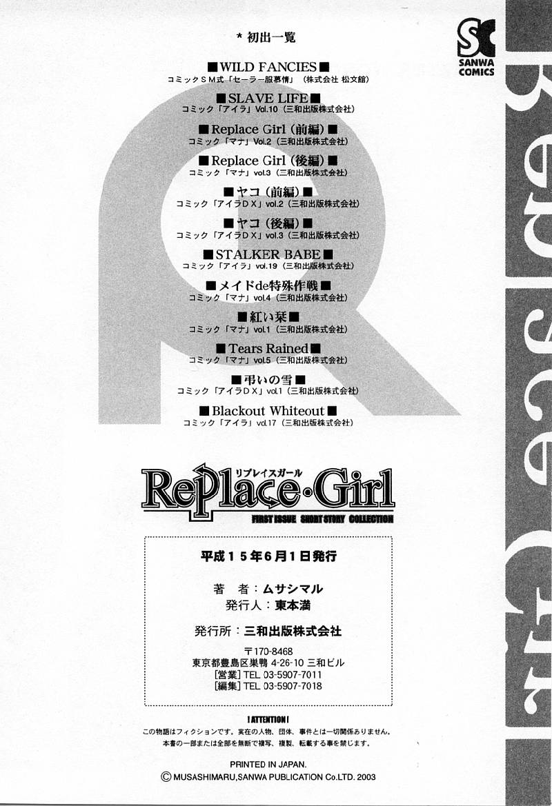 [ムサシマル] Replace・Girl ～リプレイスガール