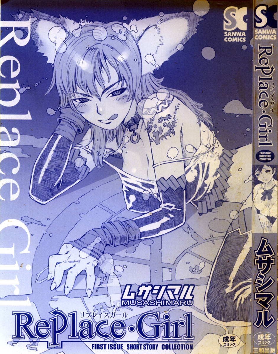 [ムサシマル] Replace・Girl ～リプレイスガール