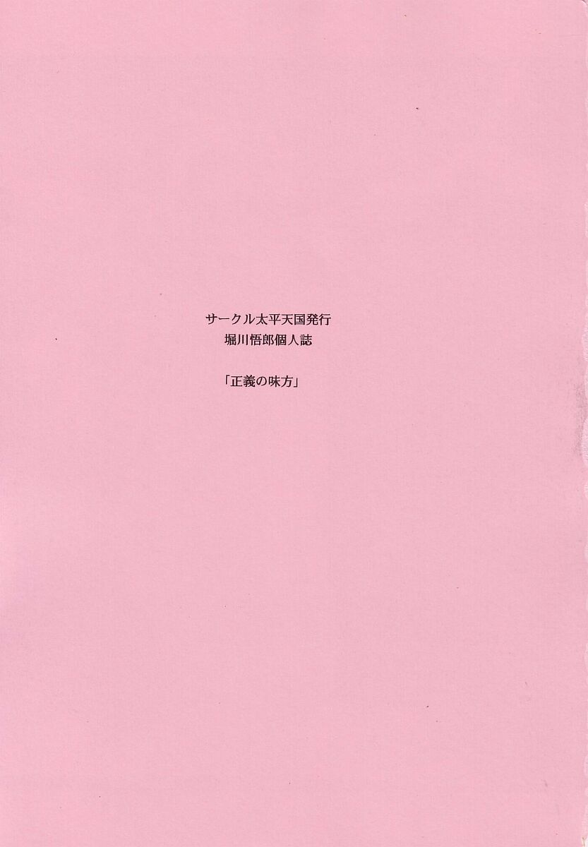 (C66) [サークル太平天国 (堀川悟郎)] 正義の味方