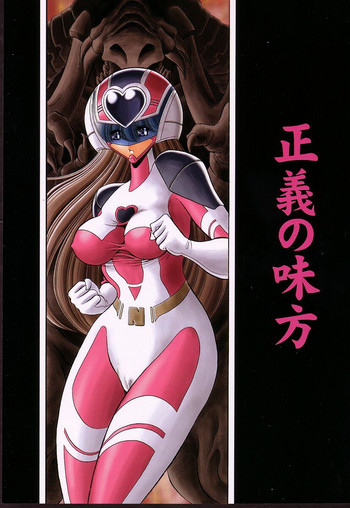 (C66) [サークル太平天国 (堀川悟郎)] 正義の味方