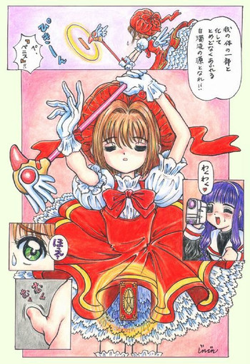 さくらカードキャプターさくら(ふたなり)フルカラー【ジンジン】 さくらカードキャプターさくら(ふたなり)フルカラー【ジンジン】