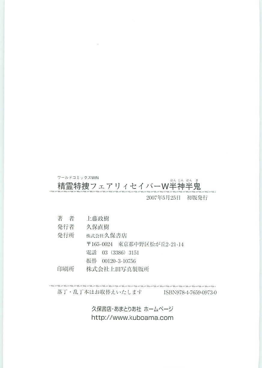 [上藤政樹] 精霊特捜フェアリーセイバーW 半神半鬼