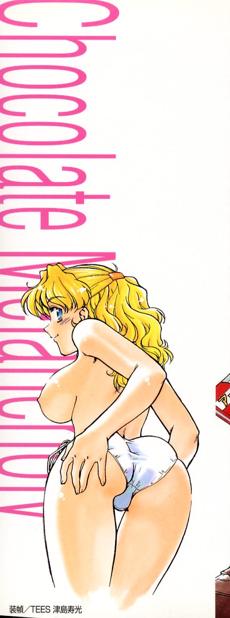 [島本晴海] チョコレート・メランコリー