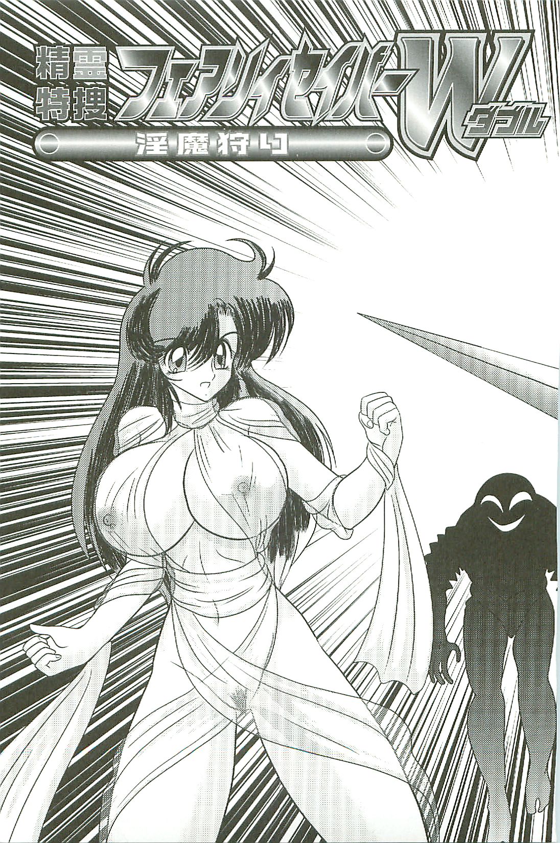 [上藤政樹] 精霊特捜フェアリーセイバーW 淫魔狩り