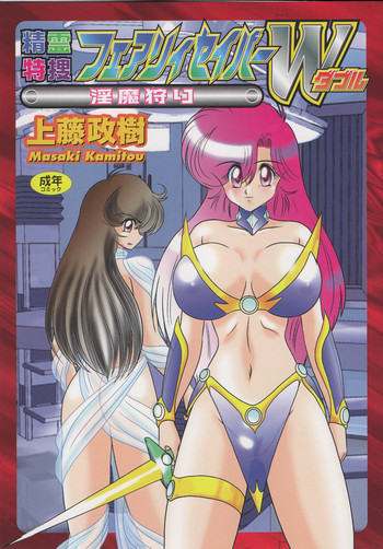 [上藤政樹] 精霊特捜フェアリーセイバーW 淫魔狩り