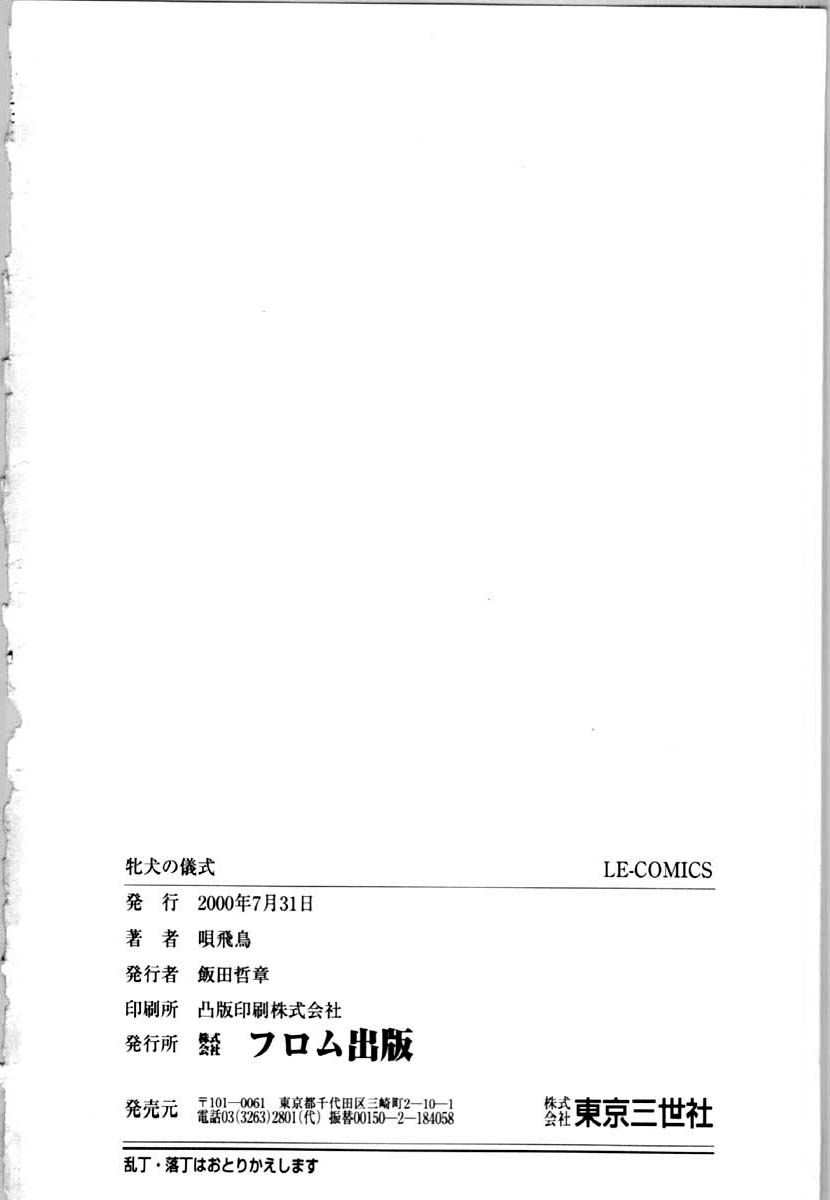 [唄飛鳥] 牝犬の儀式