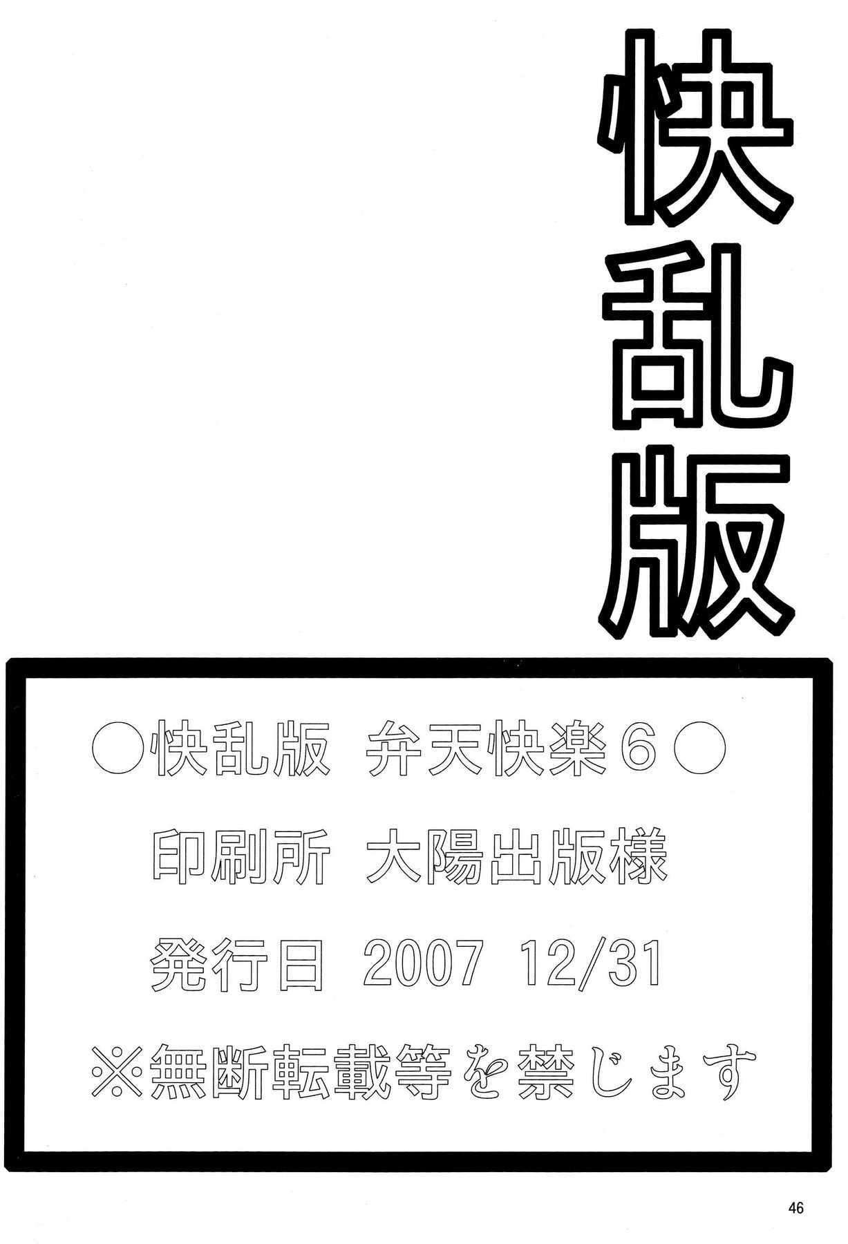 (C73) [快乱版 (ビビ)] 弁天快楽 6 (ブリーチ)