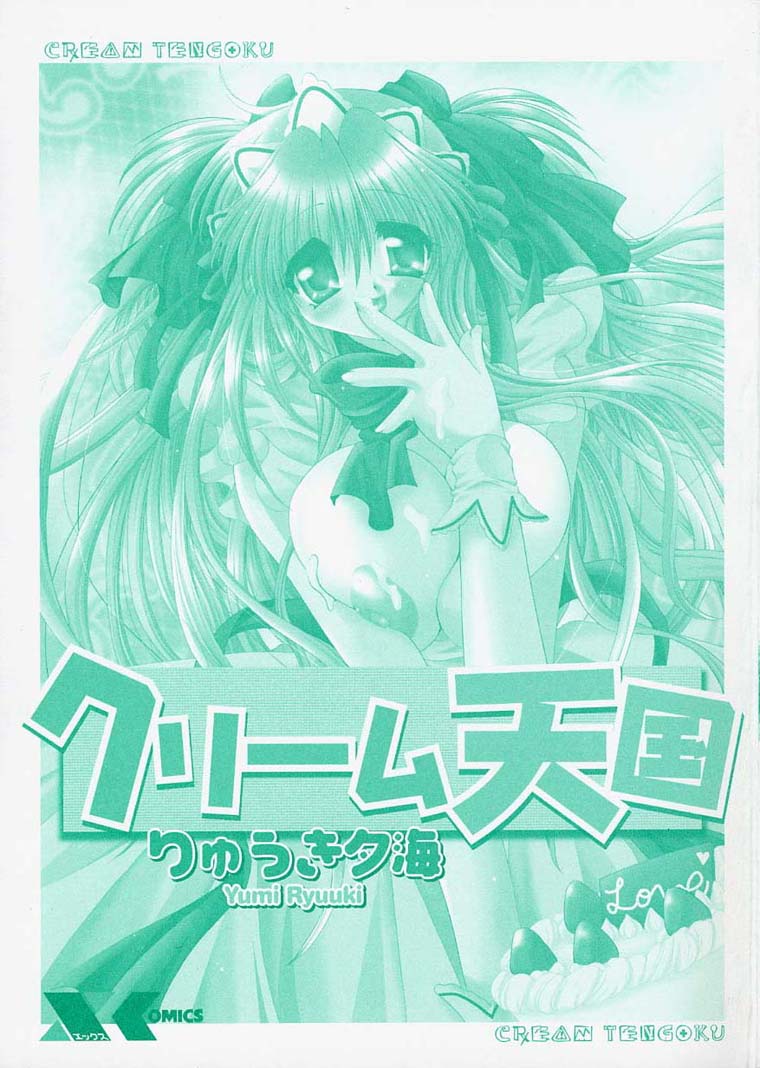 [りゅうき夕海] クリーム天国