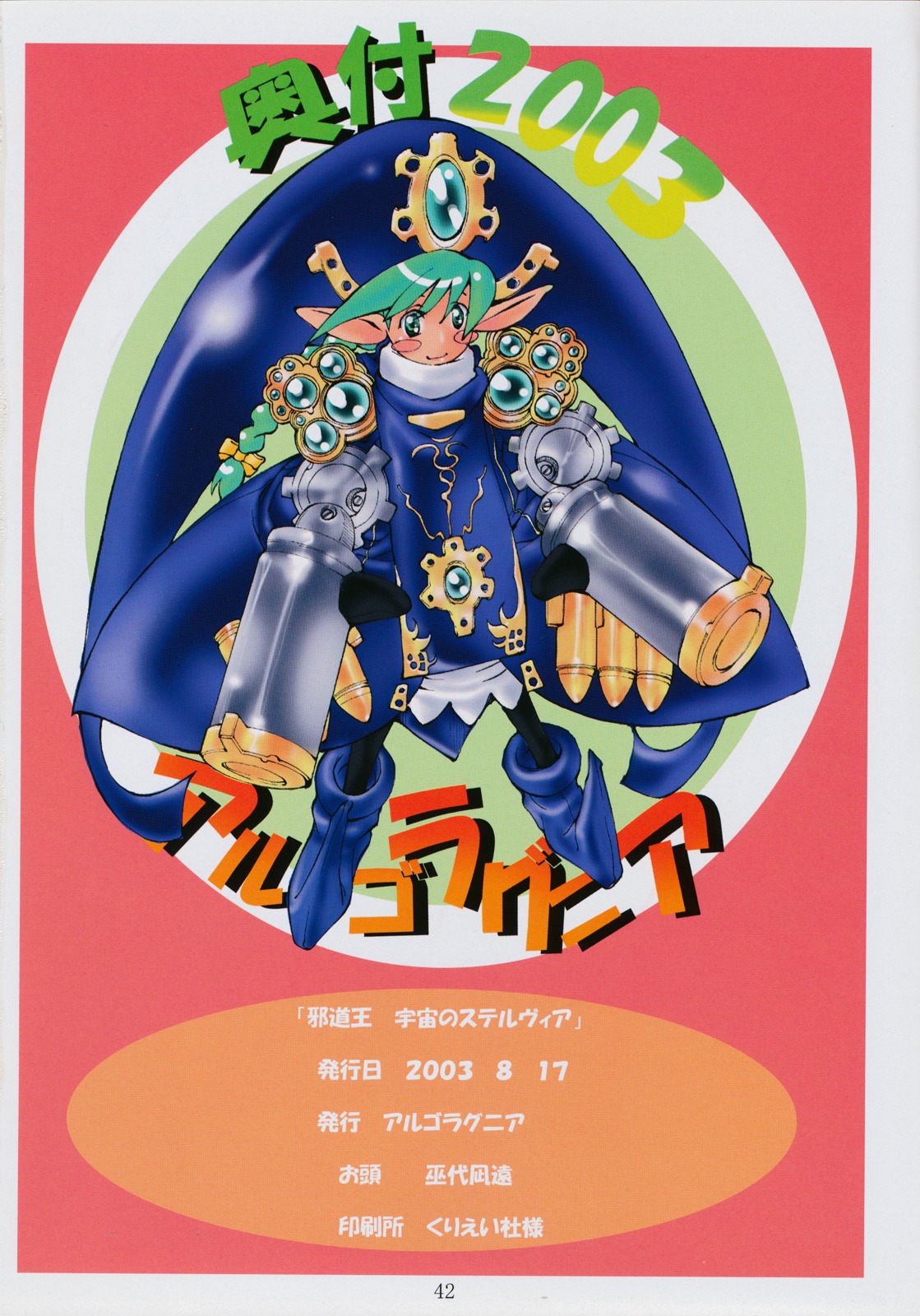 (C64) [アルゴラグニア (巫代凪遠)] 邪道王2003 宇宙のステルヴィア (宇宙のステルヴィア)