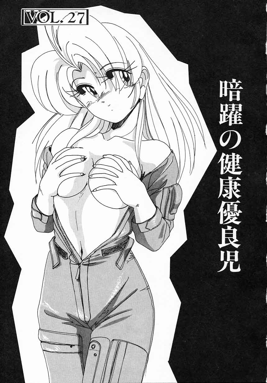 [完顔阿骨打] 嘆きの健康優良児IV