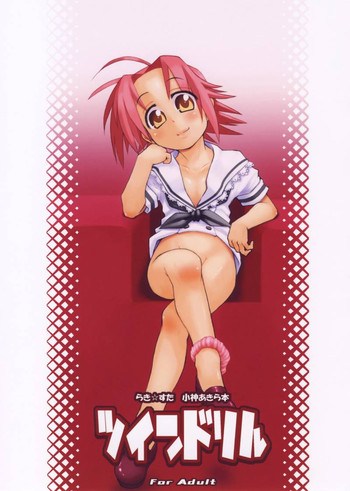 (C72) [うそ製作所 (そろもんK)] ツインドリル (らき☆すた)