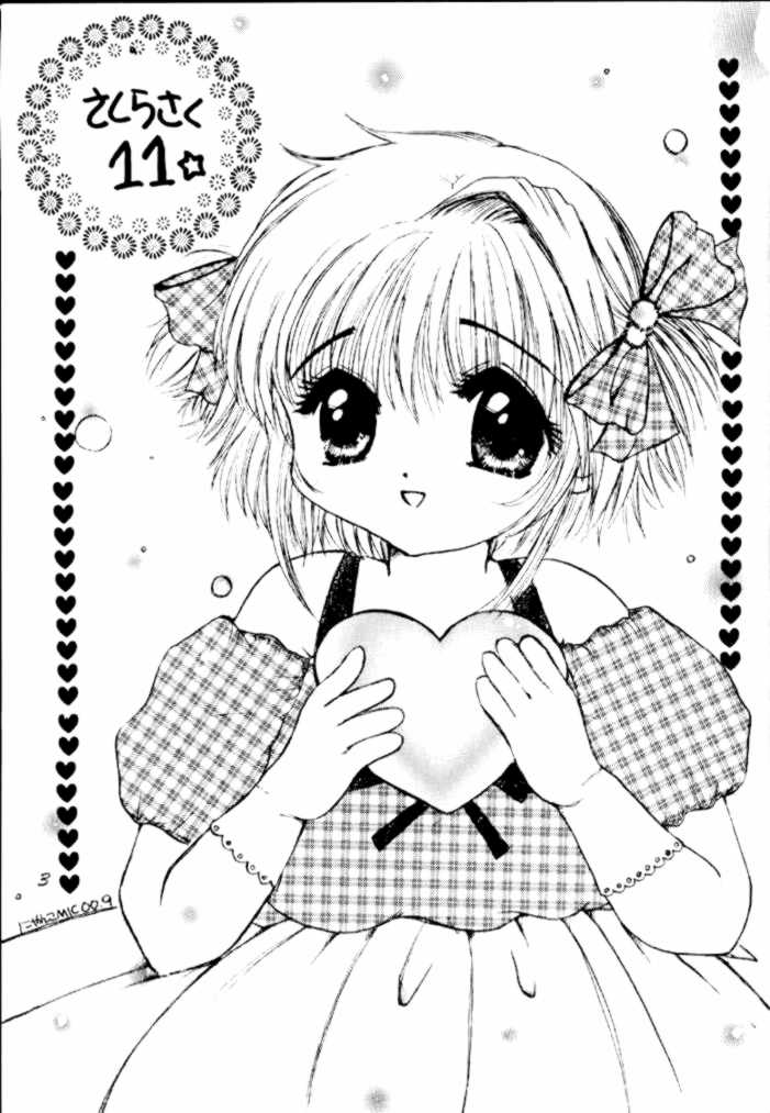 さくらさくら11（カードキャプターさくら）