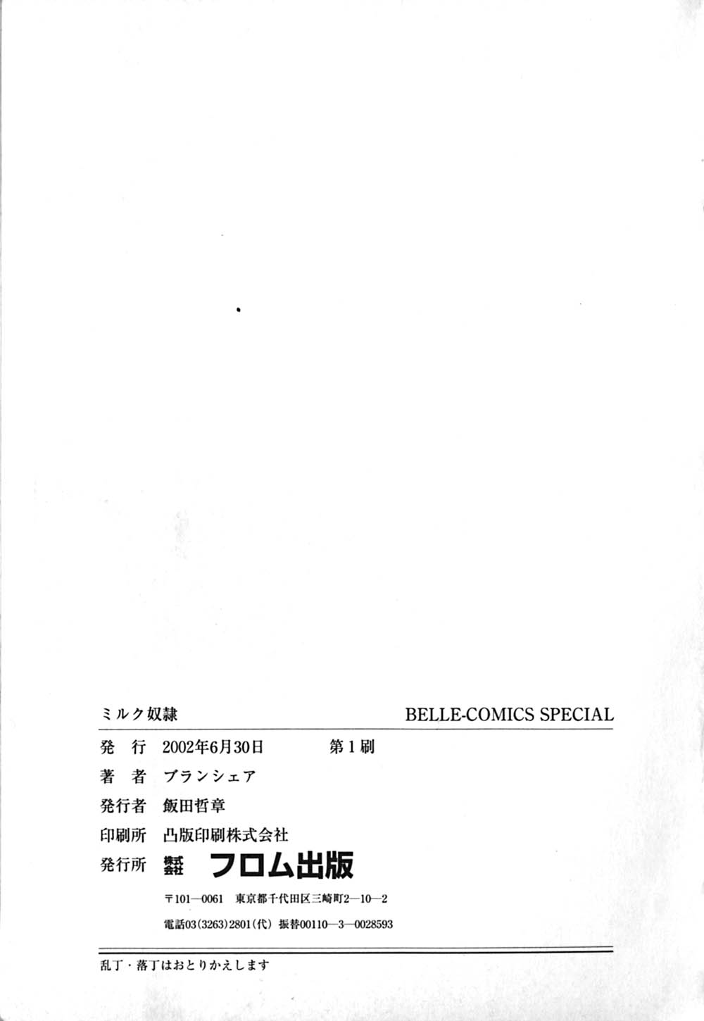 [ブランシェア] ミルク奴隷