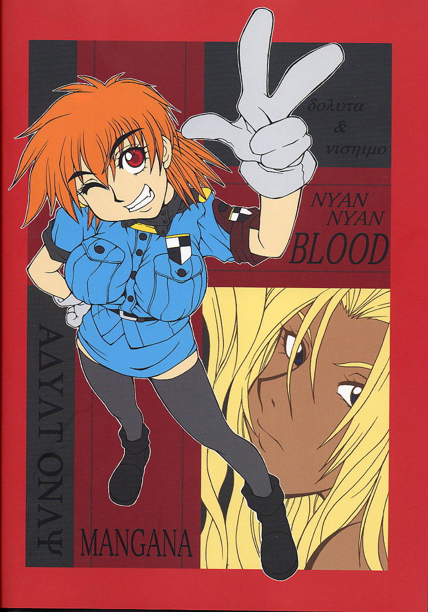 (C61) [漫画な。(ドルタ、にしも)] 娘々BLOOD (ヘルシング)