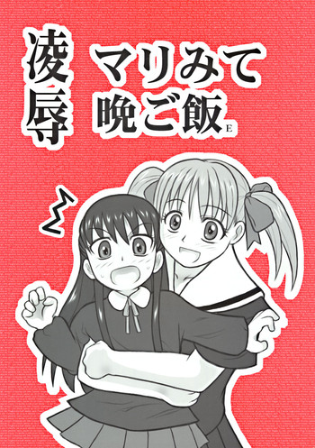 [大董卓 (鍋島ミケ)] 凌辱 マリみて晩ご飯E (マリア様がみてる)