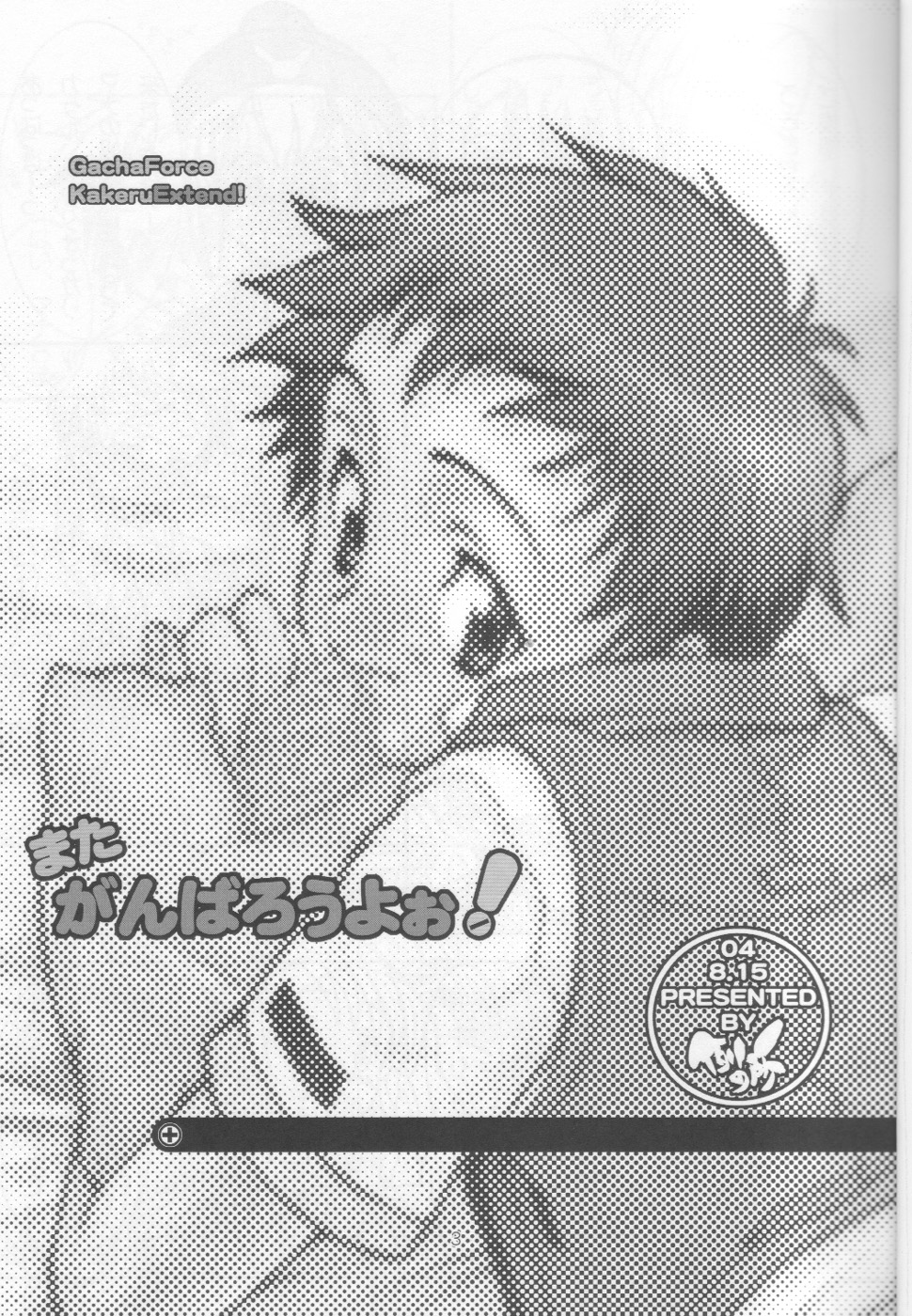 (C66) [例の所 (黒荒馬双海)] またがんばろうよぉ! (ガチャフォース)