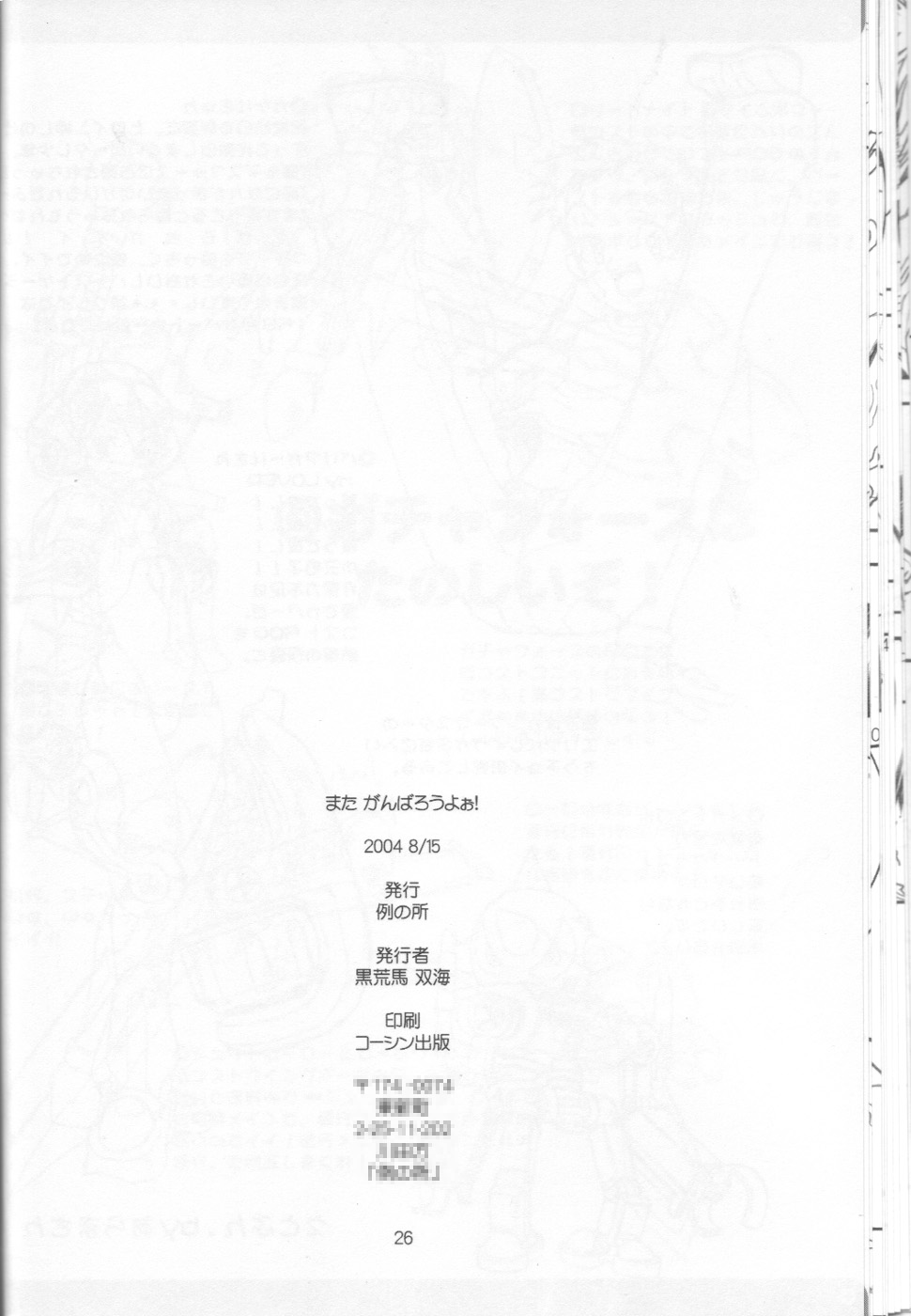 (C66) [例の所 (黒荒馬双海)] またがんばろうよぉ! (ガチャフォース)