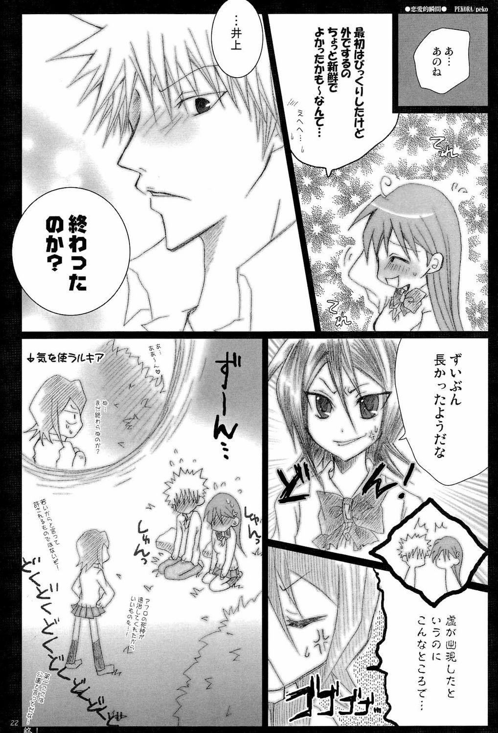 (C71) [Pekora (peko)] 恋愛的瞬間 (ブリーチ)