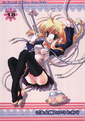 (C74) [MILLION☆DROPS (谷村まりか)] ご主人様のいうとおり (トゥハート2)