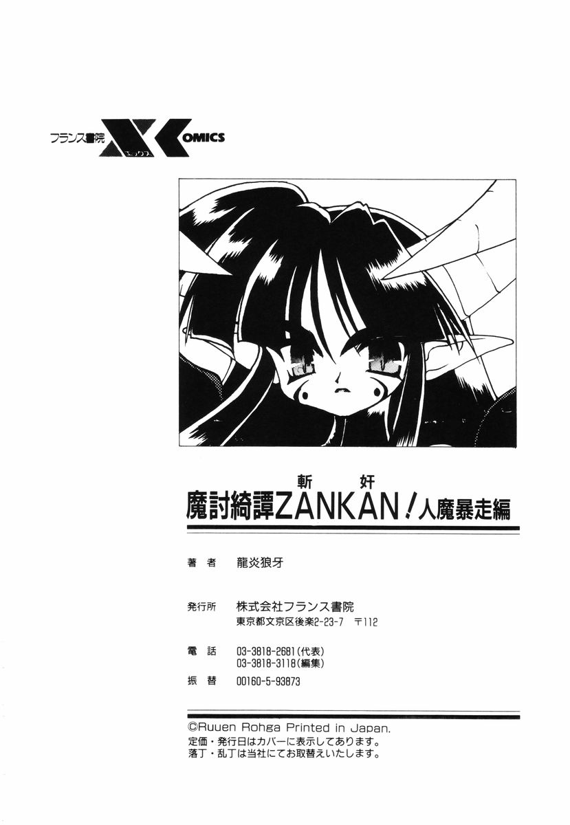 [龍炎狼牙] 魔討綺譚 ZANKAN! 人魔暴走編