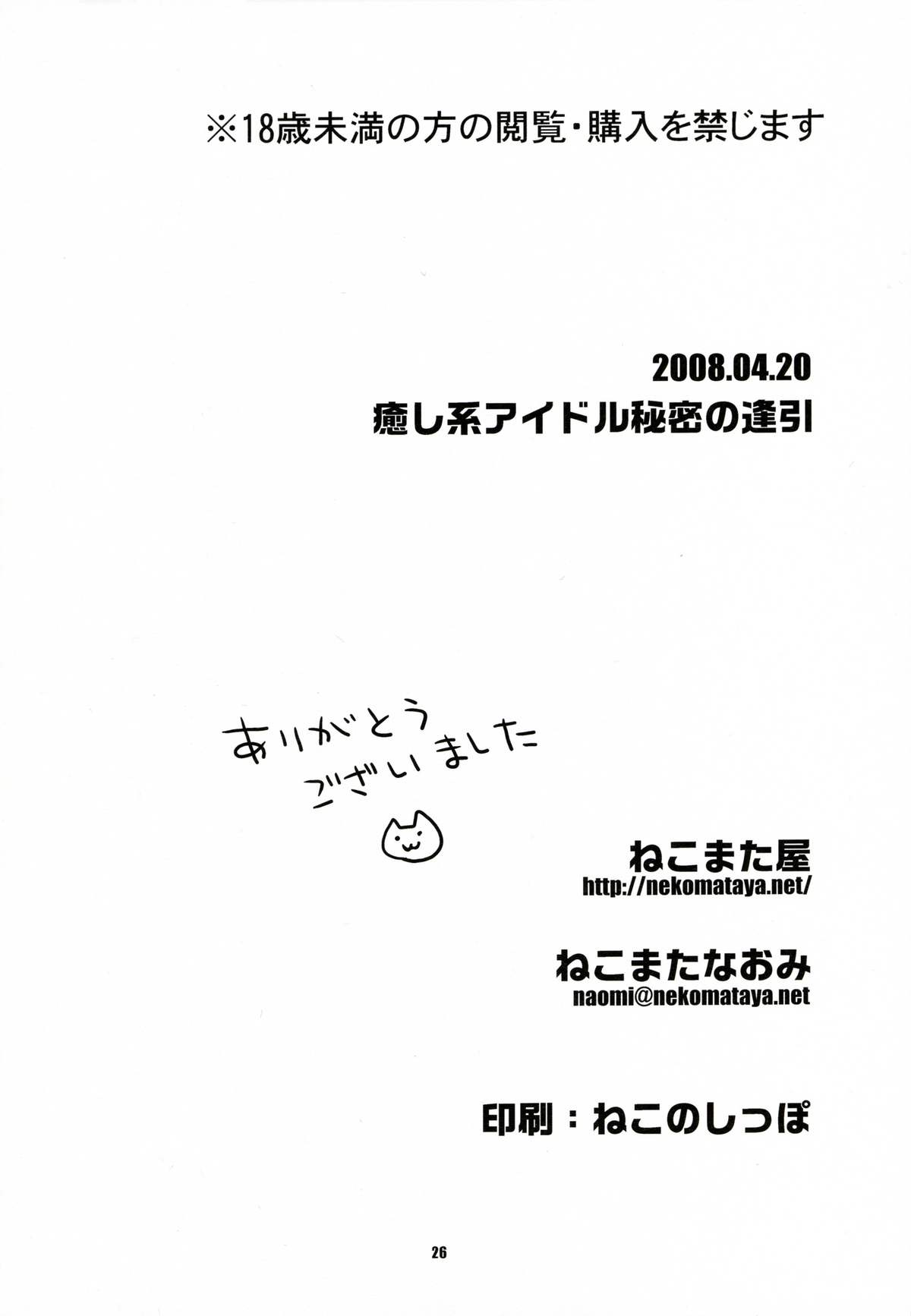 (サンクリ39) [ねこまた屋 (ねこまたなおみ)] 癒し系アイドル秘密の逢引 (アイドルマスター)