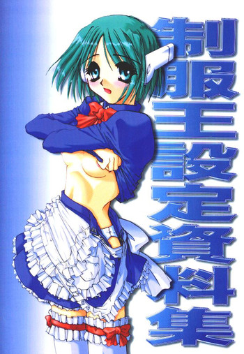 【デジタル恋人】制服王設定資料集 【デジタル恋人】制服王設定資料集