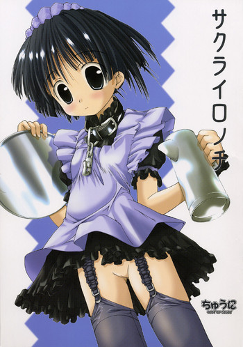 (Cレヴォ31) [ちゅうに+OUT OF SIGHT (KIMちー)] サクライロノチ