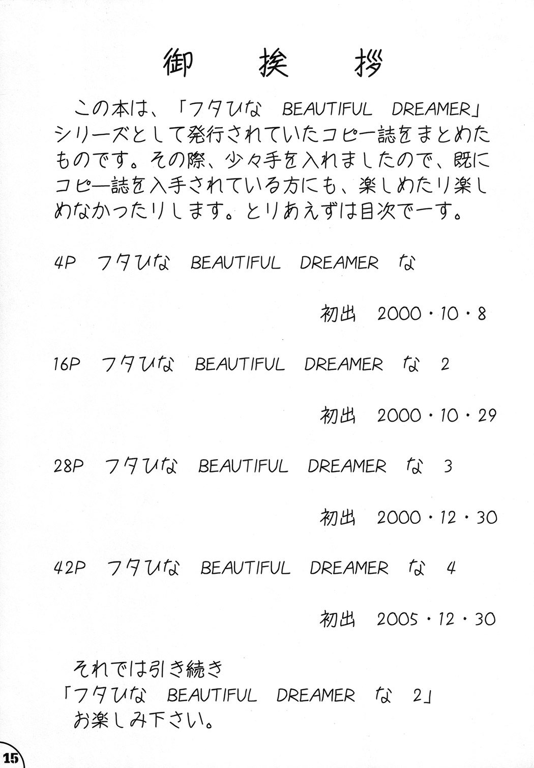(C73) [ANA (吉祥寺北四郎)] フタひな BEAUTIFUL DREAMER (ラブひな)