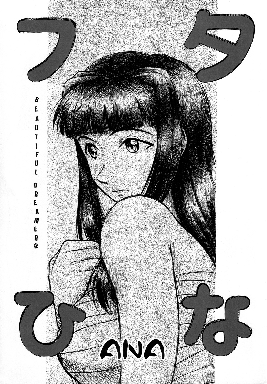 (C73) [ANA (吉祥寺北四郎)] フタひな BEAUTIFUL DREAMER (ラブひな)