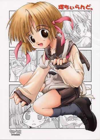 (Cレヴォ29) [ちゅうに+OUT OF SIGHT (KIMちー)] 塚ちぃらんど (こみっくパーティー)