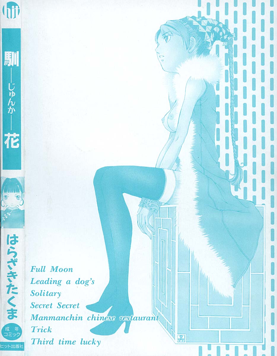 [はらざきたくま] 馴花