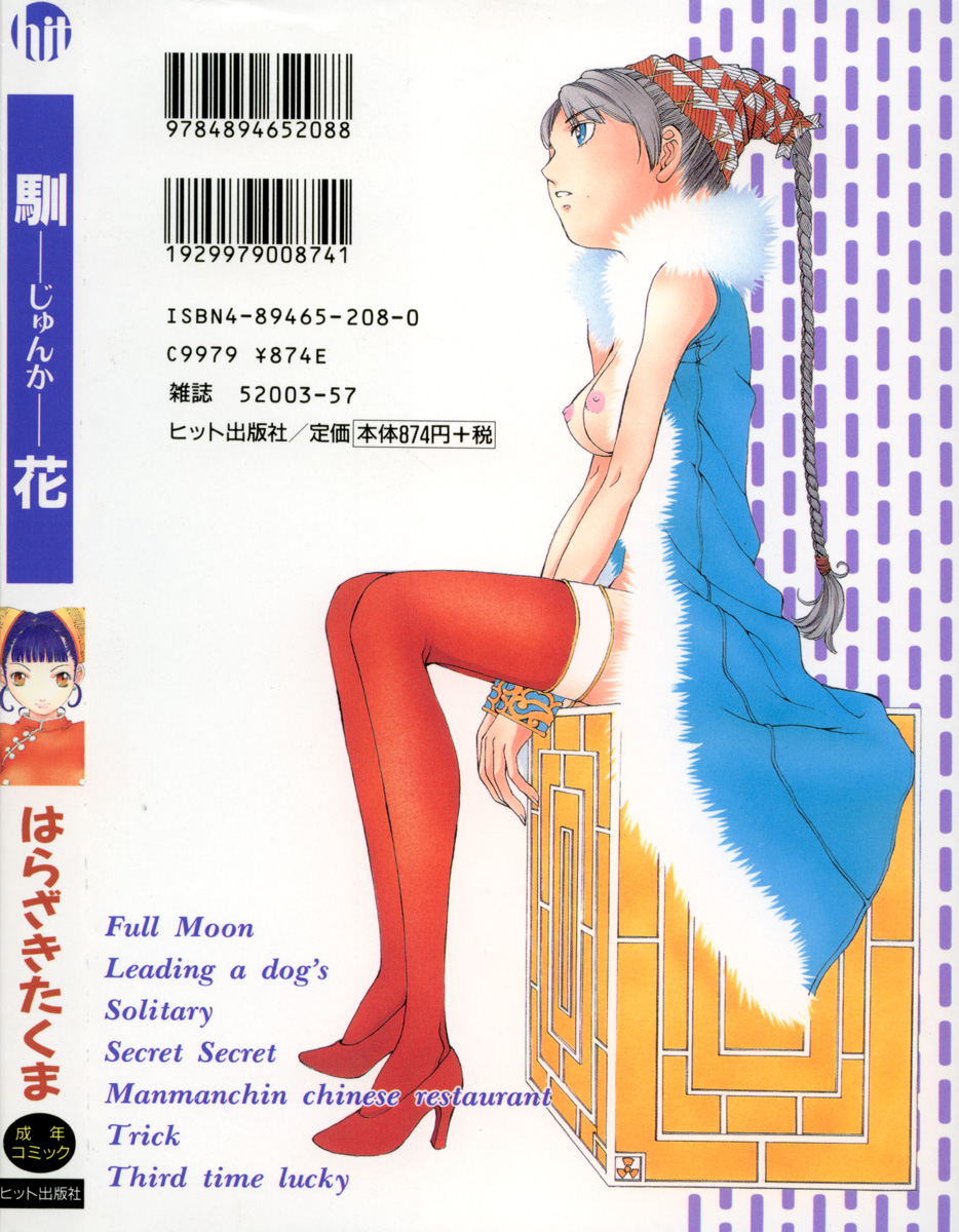 [はらざきたくま] 馴花