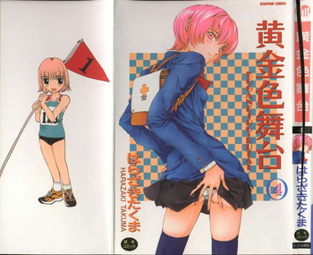 [はらざきたくま] 黄金色舞台 4