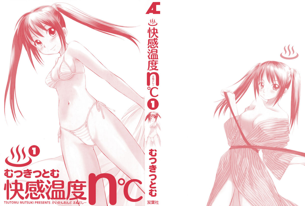 [むつきつとむ] 快感温度n℃ 1