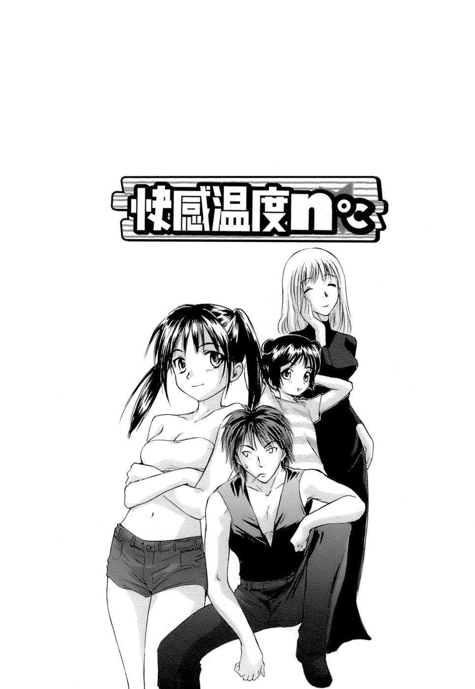 [むつきつとむ] 快感温度n℃ 1