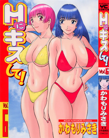 [かわもりみさき] Hにキスして！ 第6巻