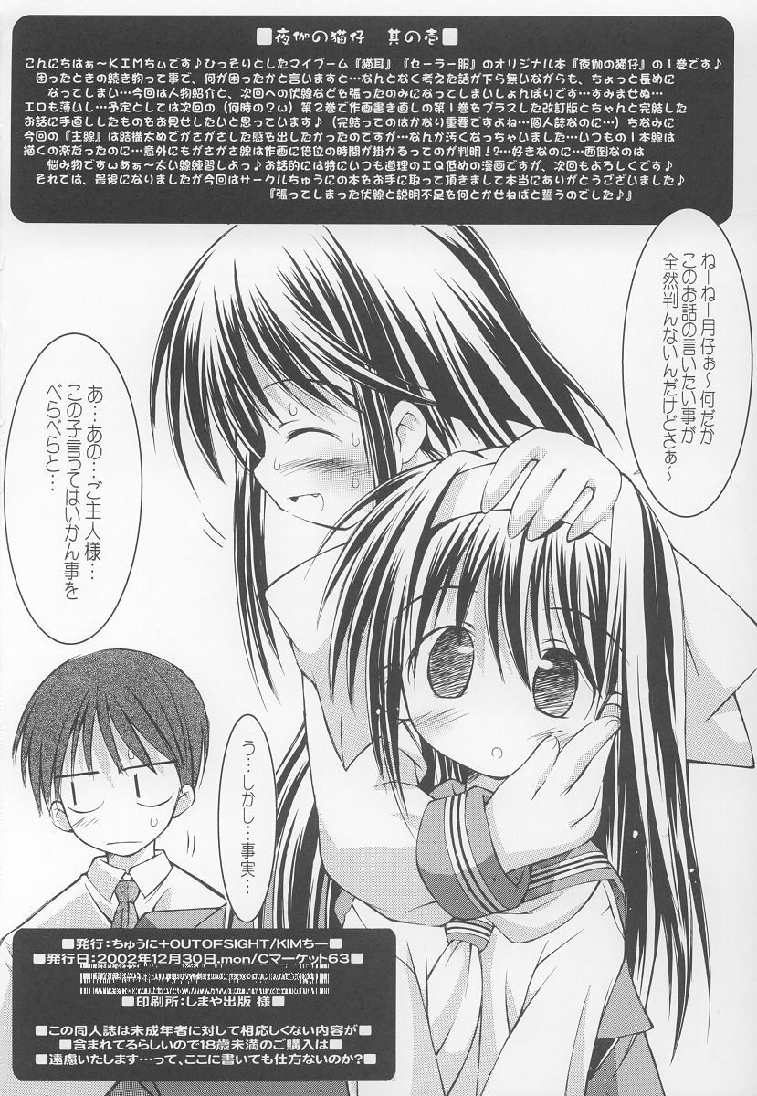 (C63) [ちゅうに+OUT OF SIGHT (KIMちー)] 夜伽の猫仔 其の壱