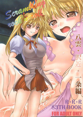 スクランブリングロックンロール