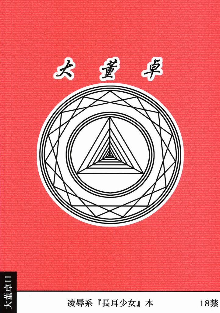 [大董卓 (鍋島ミケ)] 凌辱 覆面男が少女達を鬱展開ALI