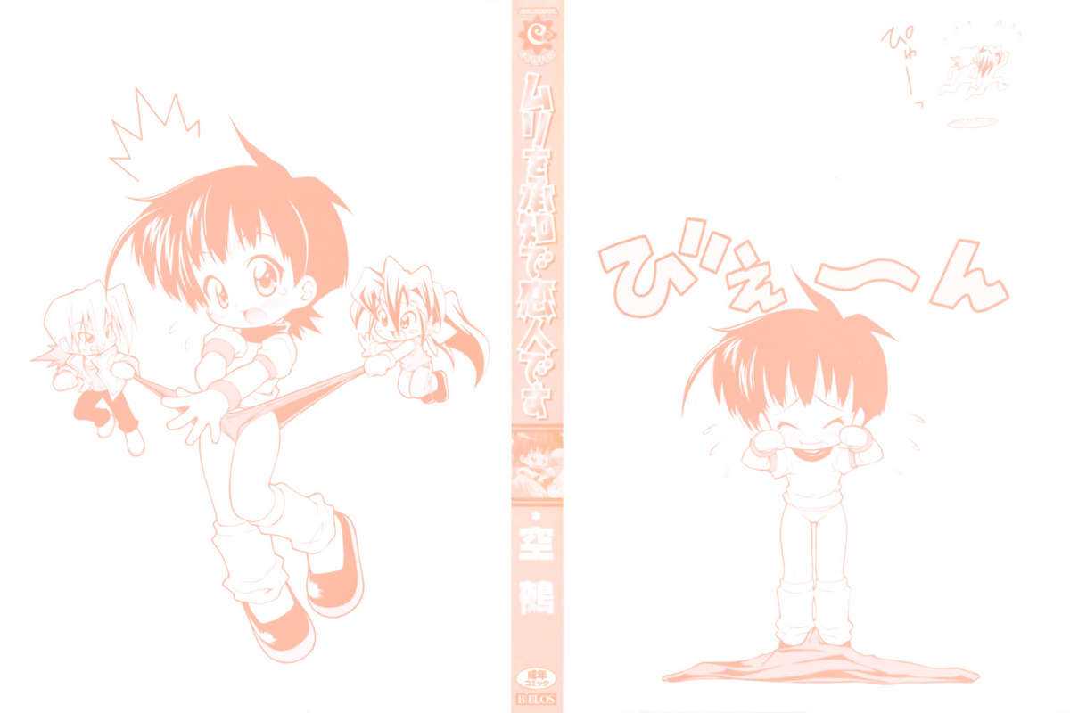 [空鵺] ムリを承知で恋人です