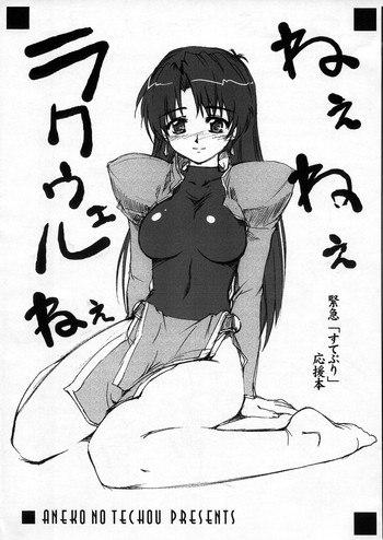 (C65) [あねこの手帖 (小梅けいと)] ねぇねぇラクウェルねぇ (スクラップド・プリンセス)