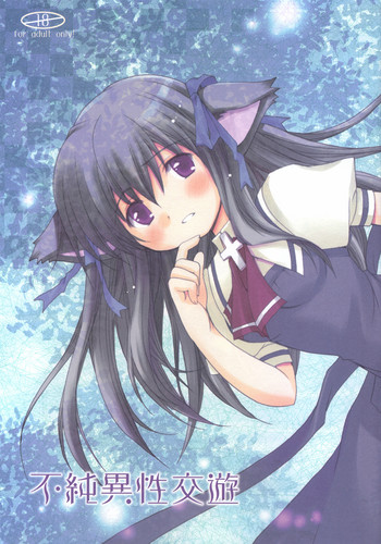 (C68) [PATOTO, PATRON (サラマンダ)] 不純異性交遊 (AIR)