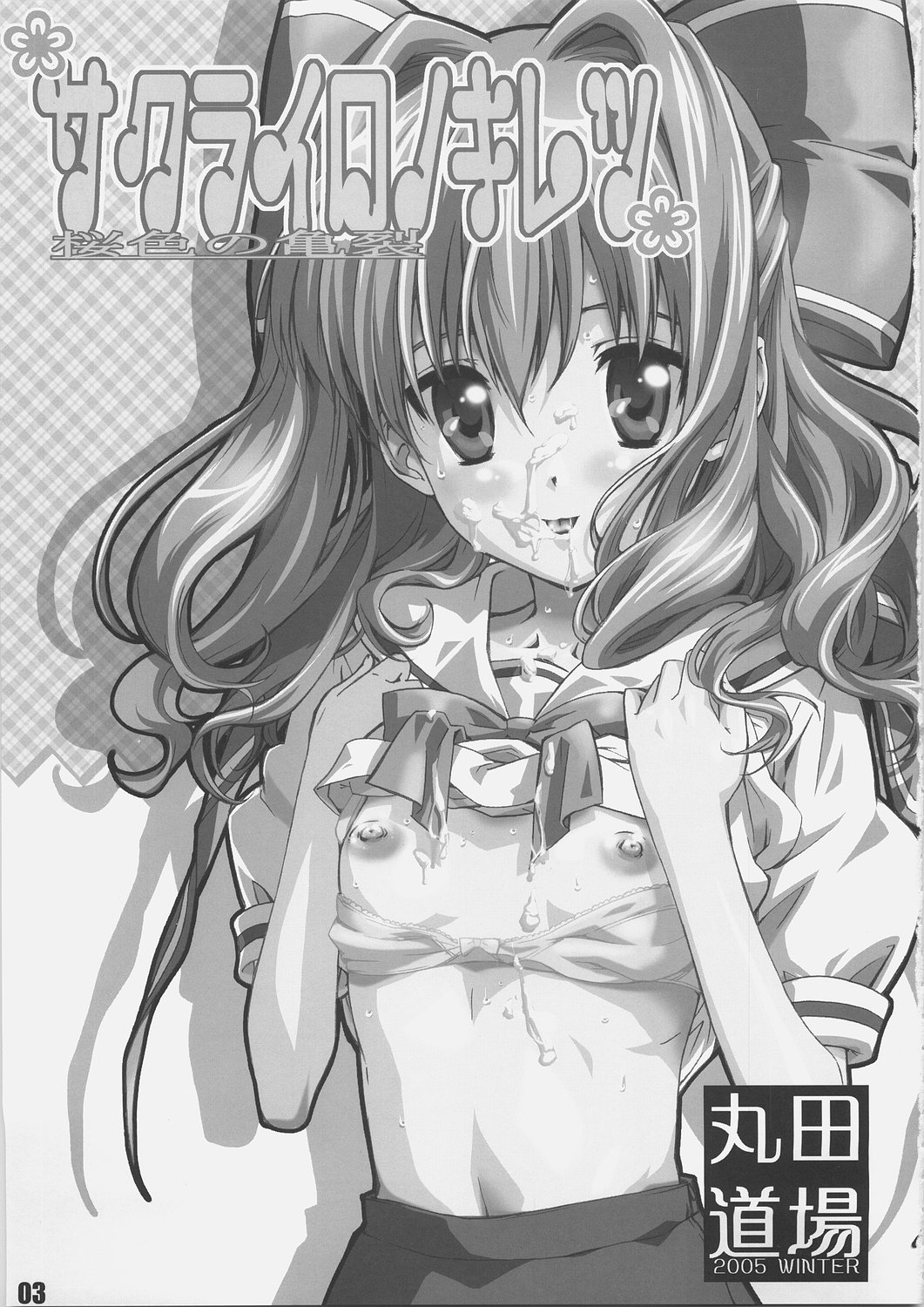 (C69) [丸田道場 (MARUTA)] サクライロノキレツ (D.C.S.S.～ダ・カーポ セカンドシーズン～)