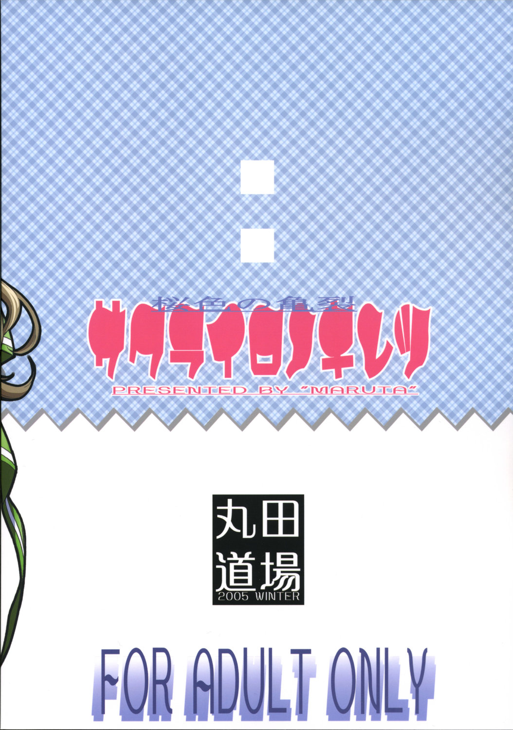 (C69) [丸田道場 (MARUTA)] サクライロノキレツ (D.C.S.S.～ダ・カーポ セカンドシーズン～)