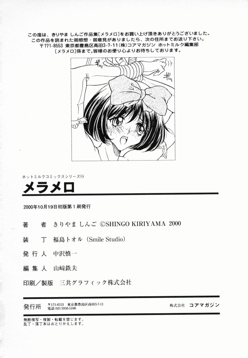 [きりやましんご] メラメロ