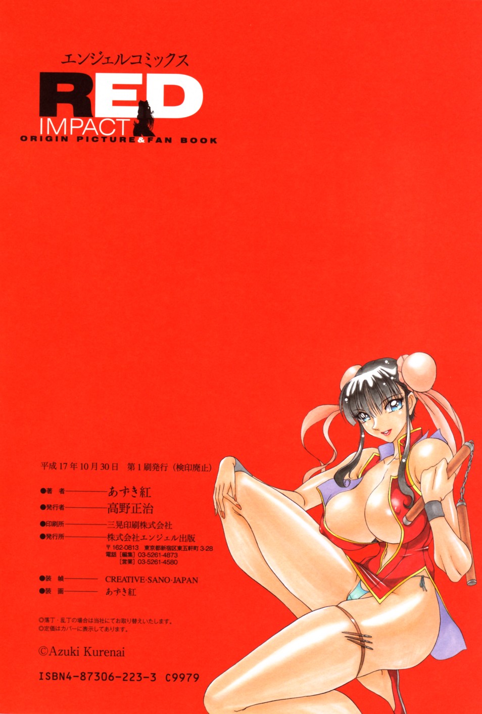 [あずき紅] RED IMPACT あずき紅原画集＆ファンブック